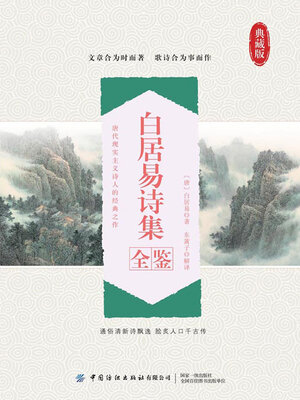 cover image of 白居易诗集全鉴